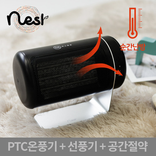 NEST전기히터 미니온풍기/난로+미니선풍기+동급최강의 미니히터 피닉스
